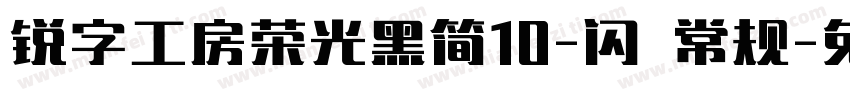 锐字工房荣光黑简10-闪 常规字体转换